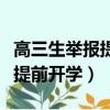 高三生舉報提前開學家長群炸鍋（高三生舉報提前開學）