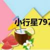 小行星7976（關于小行星7976簡介）