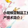 小規模豆制品工業化生產技術（關于小規模豆制品工業化生產技術簡介）