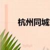 杭州同城交友聊天室（杭州聊天室）