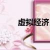 虛擬經濟民間資本運作（虛擬經濟）
