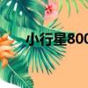 小行星8003（關于小行星8003簡介）