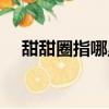 甜甜圈指哪里（甜甜圈是指女孩子哪里）