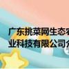 廣東挑菜網生態農業科技有限公司（關于廣東挑菜網生態農業科技有限公司介紹）