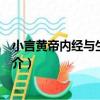 小言黃帝內經與生命科學（關于小言黃帝內經與生命科學簡介）