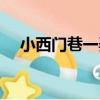小西門巷一弄（關于小西門巷一弄簡介）