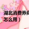 湖北消費券商場券怎么用（湖北消費券商場券怎么用）