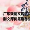 廣東戲劇文庫優秀劇作選：1949-2019潮劇卷（關于廣東戲劇文庫優秀劇作選：1949-2019潮劇卷介紹）