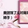 美團餓了么對商家抽成是多少（美團餓了么被指用數據剝削騎手）