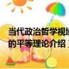 當代政治哲學視域中的平等理論（關于當代政治哲學視域中的平等理論介紹）