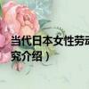 當代日本女性勞動就業研究（關于當代日本女性勞動就業研究介紹）