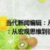 當代新聞編輯：從宏觀思維到微觀實踐（關于當代新聞編輯：從宏觀思維到微觀實踐介紹）