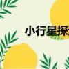 小行星探測（關于小行星探測簡介）