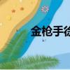 金槍手徐寧的電影（金槍手徐寧）