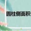 圓柱側面積公式字母（圓柱側面積公式）
