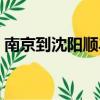 南京到沈陽順豐快遞需要幾天（南京到沈陽）
