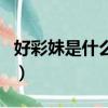 好彩妹是什么電視劇的人物（好彩妹是誰演的）