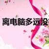 離電腦多遠沒有輻射（離電腦多遠沒有輻射）