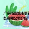 廣東拓疆城市更新服務有限公司（關于廣東拓疆城市更新服務有限公司介紹）