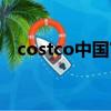 costco中國官網南通（costco中國官網）