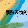 暴殄天物的意思短點（暴殄天物的意思）