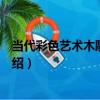 當代彩色藝術木雕儺面匾（關于當代彩色藝術木雕儺面匾介紹）