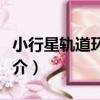 小行星軌道環空隙（關于小行星軌道環空隙簡介）