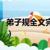 弟子規全文完整背誦（弟子規全文及解釋誦讀）