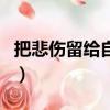 把悲傷留給自己歌詞版（把悲傷留給自己歌詞）