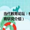 當代教育論壇：宏觀教育研究（關于當代教育論壇：宏觀教育研究介紹）