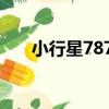 小行星7875（關于小行星7875簡介）