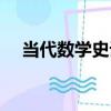 當代數學史話（關于當代數學史話介紹）