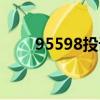 95598投訴會有什么后果（95598）