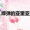 緋彈的亞里亞遠山加奈（緋彈的亞里亞加奈）