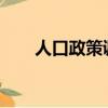 人口政策調整2021（人口政策調整）