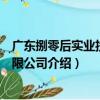 廣東捌零后實業投資有限公司（關于廣東捌零后實業投資有限公司介紹）