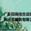 廣東招商綜合設施運營服務有限公司（關于廣東招商綜合設施運營服務有限公司介紹）