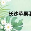 長沙蘋果手機換電池（長沙蘋果裝飾）