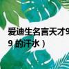 愛迪生名言天才99%汗水1%靈感（天才就是1 的靈感加上99 的汗水）