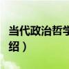 當代政治哲學導論（關于當代政治哲學導論介紹）