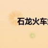 石龍火車站叫什么站（石龍火車站）