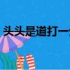頭頭是道打一生肖數字（頭頭是道打一生肖）