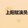 上陽賦演員表劇情簡介（上陽賦演員表）