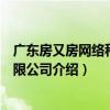 廣東房又房網絡科技有限公司（關于廣東房又房網絡科技有限公司介紹）