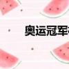 奧運冠軍楊倩簡介（奧運冠軍楊倩）
