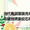 當代施洞苗族亮布破線繡象紋右衽衣（關于當代施洞苗族亮布破線繡象紋右衽衣介紹）