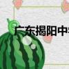 廣東揭陽中學（關于廣東揭陽中學介紹）