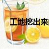 工地挖出來的炮彈（中學工地挖出炸彈）