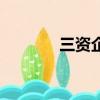三資企業法（何為三資企業）