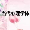 當代心理學體系（關于當代心理學體系介紹）
